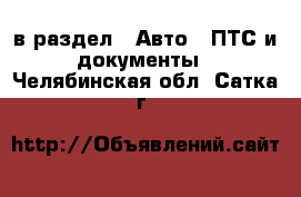  в раздел : Авто » ПТС и документы . Челябинская обл.,Сатка г.
